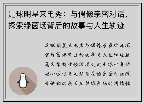 足球明星来电秀：与偶像亲密对话，探索绿茵场背后的故事与人生轨迹