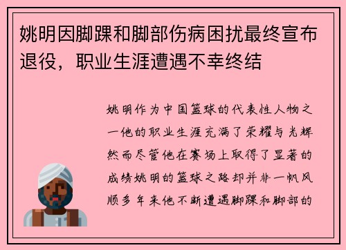 姚明因脚踝和脚部伤病困扰最终宣布退役，职业生涯遭遇不幸终结
