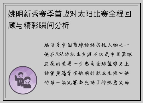 姚明新秀赛季首战对太阳比赛全程回顾与精彩瞬间分析