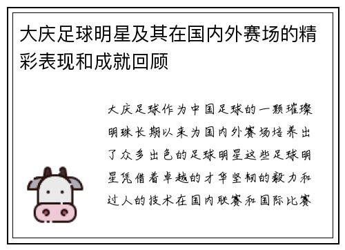 大庆足球明星及其在国内外赛场的精彩表现和成就回顾