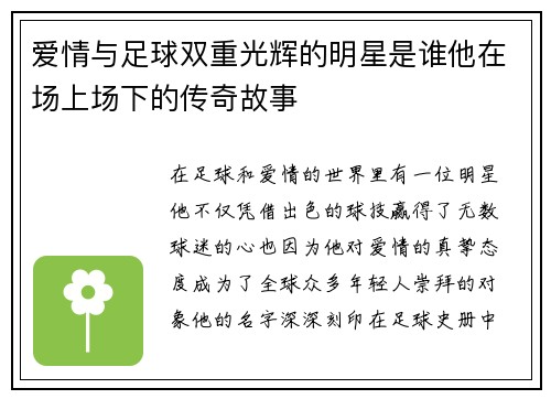 爱情与足球双重光辉的明星是谁他在场上场下的传奇故事