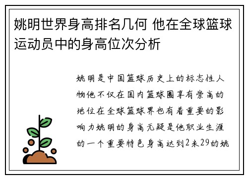 姚明世界身高排名几何 他在全球篮球运动员中的身高位次分析