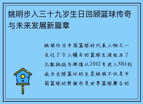 姚明步入三十九岁生日回顾篮球传奇与未来发展新篇章