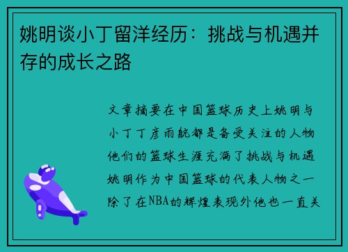 姚明谈小丁留洋经历：挑战与机遇并存的成长之路