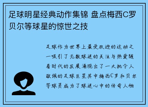 足球明星经典动作集锦 盘点梅西C罗贝尔等球星的惊世之技
