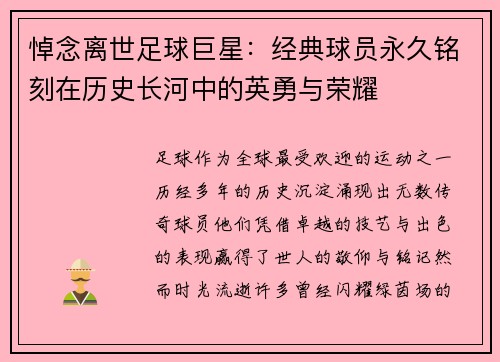 悼念离世足球巨星：经典球员永久铭刻在历史长河中的英勇与荣耀