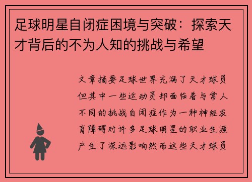 足球明星自闭症困境与突破：探索天才背后的不为人知的挑战与希望