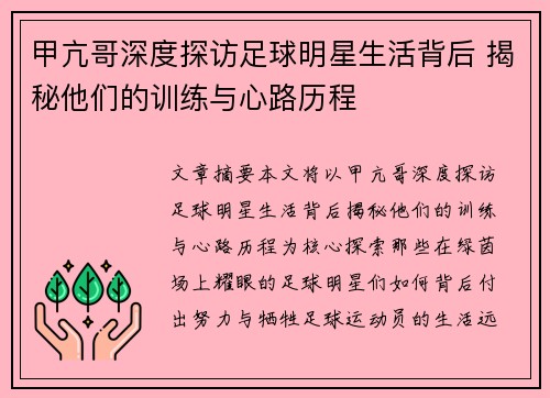 甲亢哥深度探访足球明星生活背后 揭秘他们的训练与心路历程