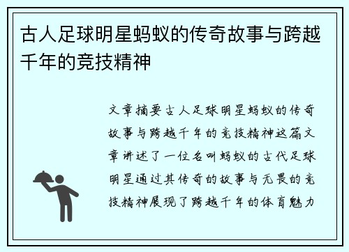 古人足球明星蚂蚁的传奇故事与跨越千年的竞技精神