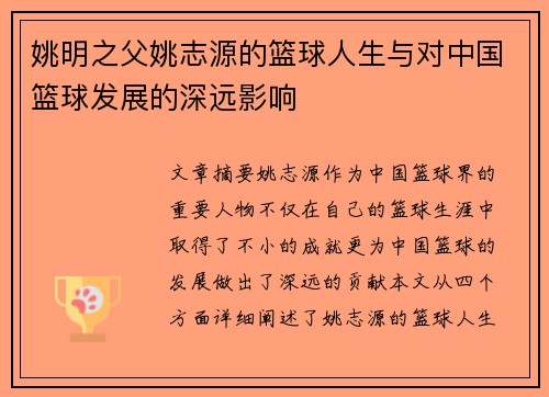 姚明之父姚志源的篮球人生与对中国篮球发展的深远影响