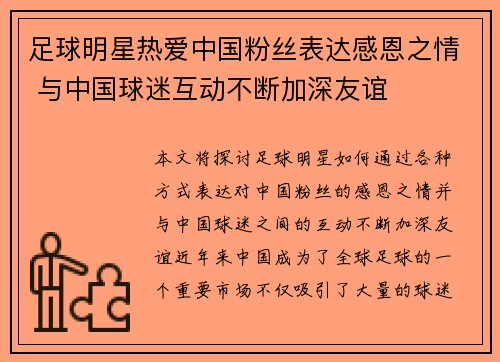 足球明星热爱中国粉丝表达感恩之情 与中国球迷互动不断加深友谊