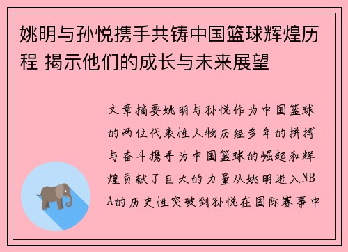 姚明与孙悦携手共铸中国篮球辉煌历程 揭示他们的成长与未来展望