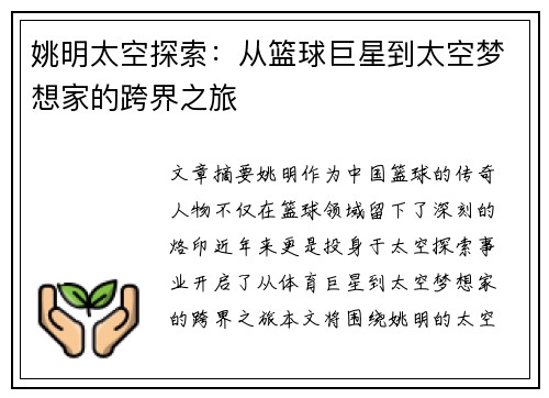 姚明太空探索：从篮球巨星到太空梦想家的跨界之旅