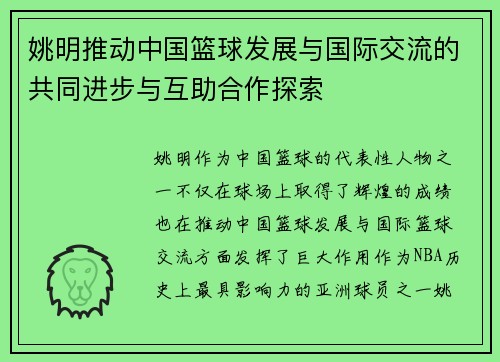 姚明推动中国篮球发展与国际交流的共同进步与互助合作探索