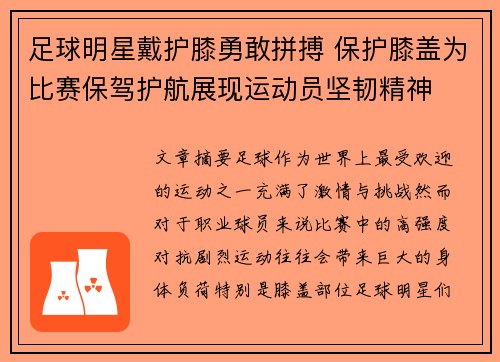 足球明星戴护膝勇敢拼搏 保护膝盖为比赛保驾护航展现运动员坚韧精神
