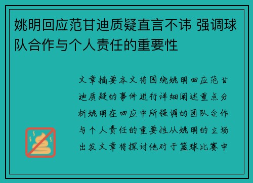 姚明回应范甘迪质疑直言不讳 强调球队合作与个人责任的重要性