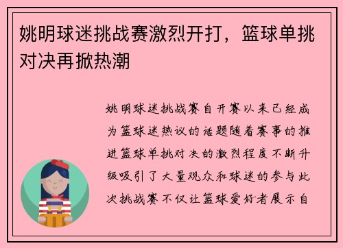 姚明球迷挑战赛激烈开打，篮球单挑对决再掀热潮