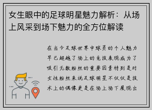 女生眼中的足球明星魅力解析：从场上风采到场下魅力的全方位解读
