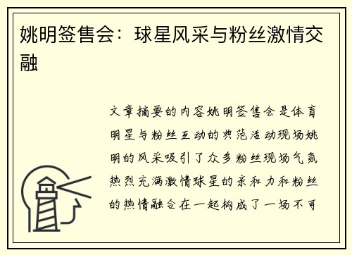 姚明签售会：球星风采与粉丝激情交融