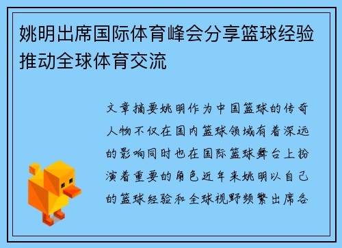 姚明出席国际体育峰会分享篮球经验推动全球体育交流