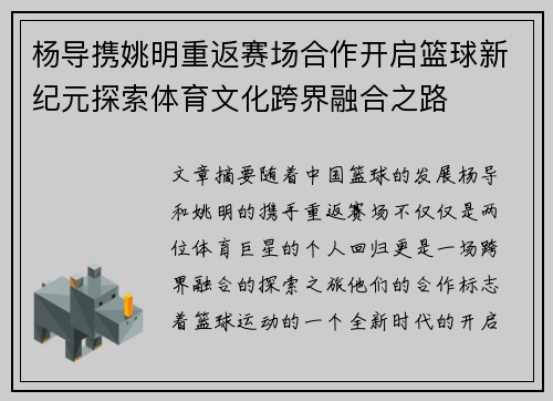 杨导携姚明重返赛场合作开启篮球新纪元探索体育文化跨界融合之路