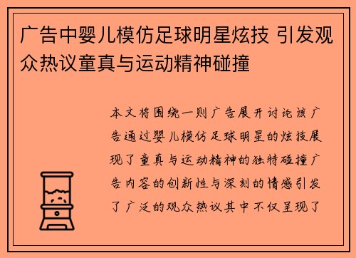 广告中婴儿模仿足球明星炫技 引发观众热议童真与运动精神碰撞