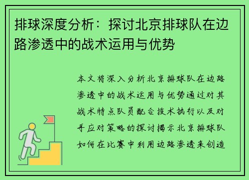 排球深度分析：探讨北京排球队在边路渗透中的战术运用与优势