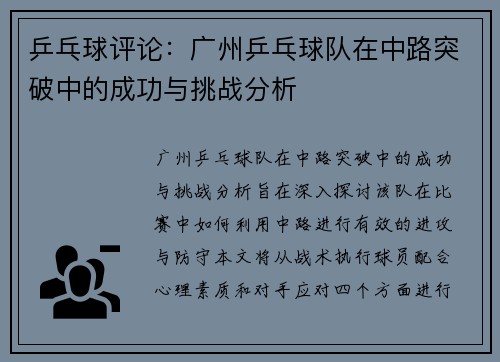 乒乓球评论：广州乒乓球队在中路突破中的成功与挑战分析