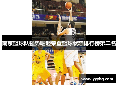 南京篮球队强势崛起荣登篮球状态排行榜第二名
