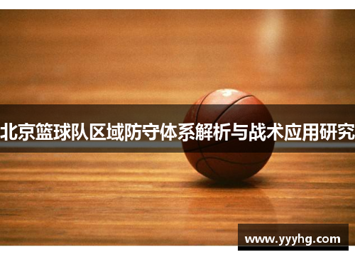 北京篮球队区域防守体系解析与战术应用研究