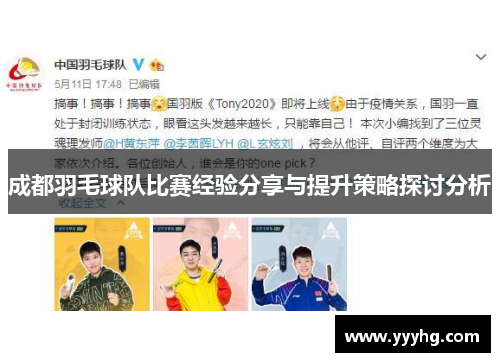 成都羽毛球队比赛经验分享与提升策略探讨分析