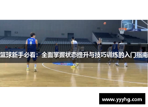 篮球新手必看：全面掌握状态提升与技巧训练的入门指南