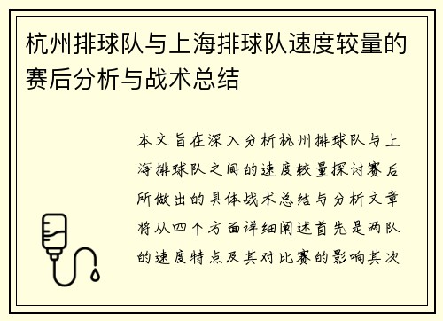 杭州排球队与上海排球队速度较量的赛后分析与战术总结