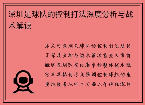 深圳足球队的控制打法深度分析与战术解读
