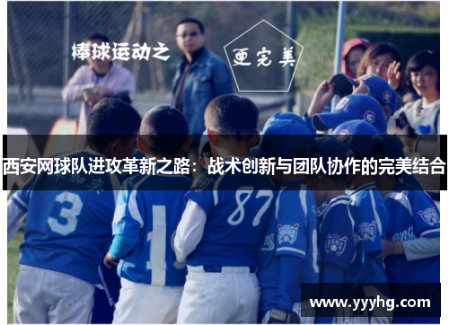 西安网球队进攻革新之路：战术创新与团队协作的完美结合