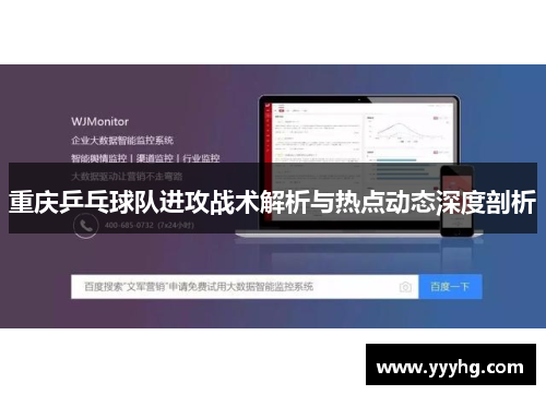 重庆乒乓球队进攻战术解析与热点动态深度剖析
