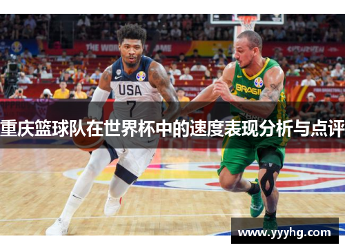重庆篮球队在世界杯中的速度表现分析与点评
