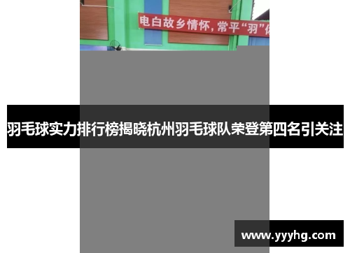 羽毛球实力排行榜揭晓杭州羽毛球队荣登第四名引关注