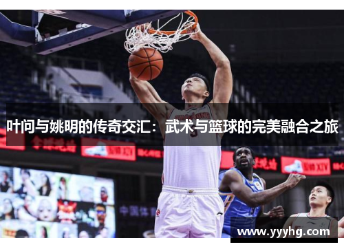 叶问与姚明的传奇交汇：武术与篮球的完美融合之旅