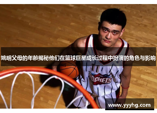 姚明父母的年龄揭秘他们在篮球巨星成长过程中扮演的角色与影响