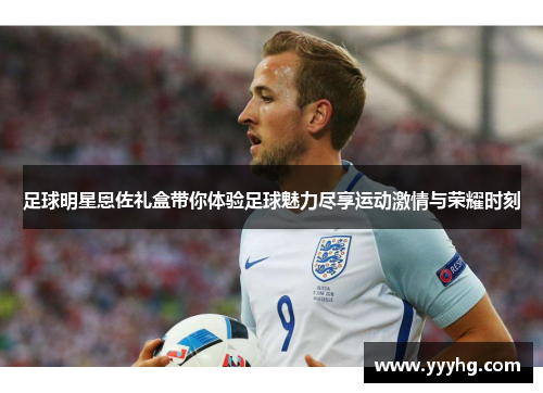 足球明星恩佐礼盒带你体验足球魅力尽享运动激情与荣耀时刻