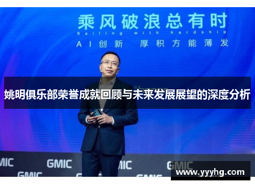 姚明俱乐部荣誉成就回顾与未来发展展望的深度分析