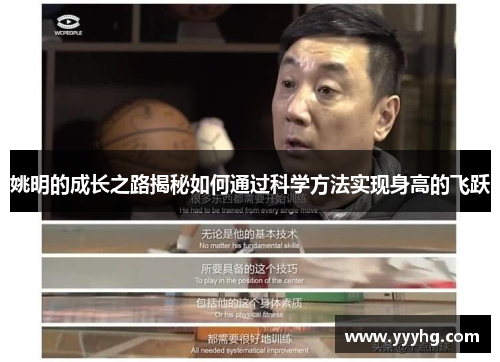 姚明的成长之路揭秘如何通过科学方法实现身高的飞跃