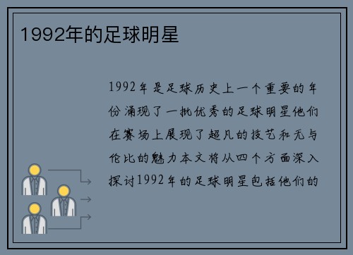 1992年的足球明星