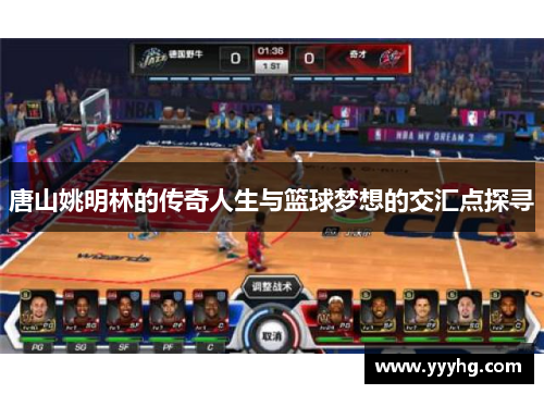 唐山姚明林的传奇人生与篮球梦想的交汇点探寻