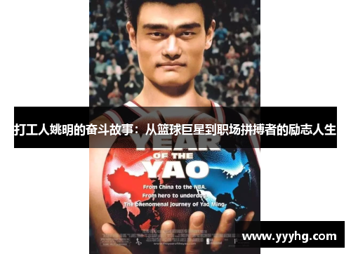 打工人姚明的奋斗故事：从篮球巨星到职场拼搏者的励志人生