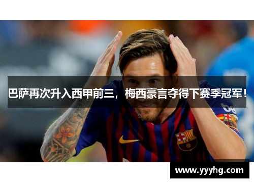 巴萨再次升入西甲前三，梅西豪言夺得下赛季冠军！