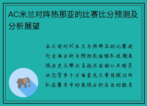 AC米兰对阵热那亚的比赛比分预测及分析展望