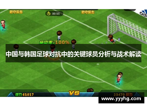 中国与韩国足球对抗中的关键球员分析与战术解读