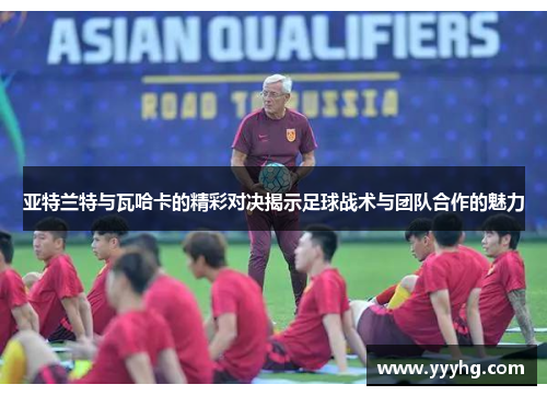 亚特兰特与瓦哈卡的精彩对决揭示足球战术与团队合作的魅力